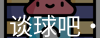 谈球吧